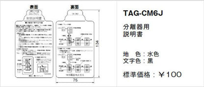 TAG-CM6J｜取扱説明書 分離器用