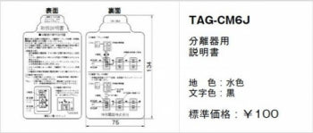 TAG-CM6J｜取扱説明書 分離器用