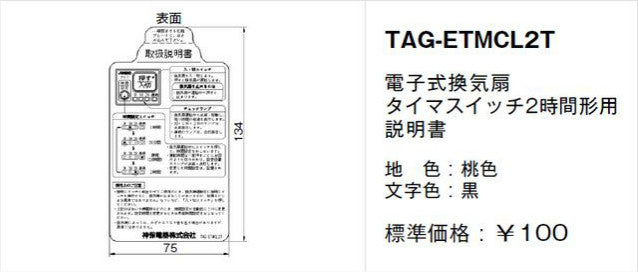 TAG-ETMCL2T｜取扱説明書 電子式換気扇 タイマスイッチ2時間形用