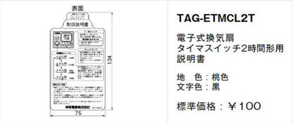 TAG-ETMCL2T｜取扱説明書 電子式換気扇 タイマスイッチ2時間形用