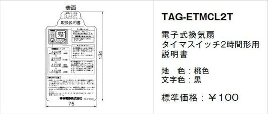 TAG-ETMCL2T｜取扱説明書 電子式換気扇 タイマスイッチ2時間形用