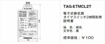 TAG-ETMCL2T｜取扱説明書 電子式換気扇 タイマスイッチ2時間形用