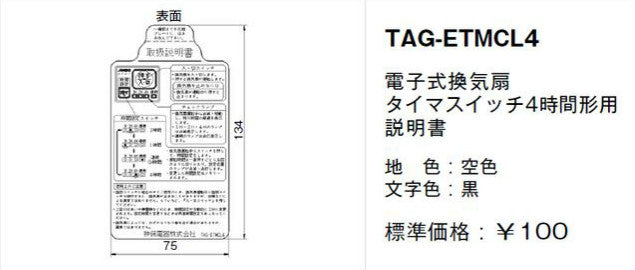 TAG-ETMCL4｜取扱説明書 電子式換気扇 タイマスイッチ4時間形用