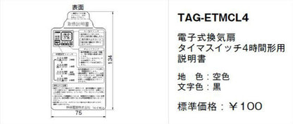 TAG-ETMCL4｜取扱説明書 電子式換気扇 タイマスイッチ4時間形用