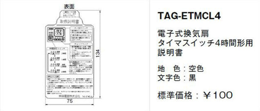 TAG-ETMCL4｜取扱説明書 電子式換気扇 タイマスイッチ4時間形用