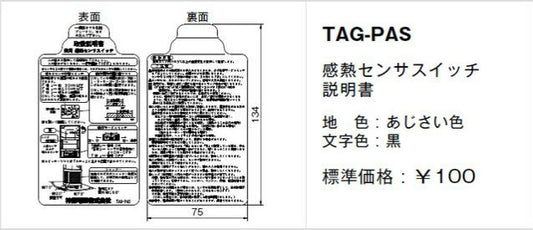 TAG-PAS｜取扱説明書 感熱センサスイッチ