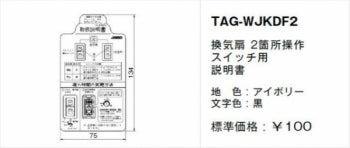 TAG-WJKDF2｜取扱説明書 換気扇 2箇所操作 SW用