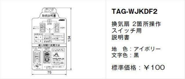 TAG-WJKDF2｜取扱説明書 換気扇 2箇所操作 SW用