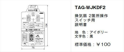 TAG-WJKDF2｜取扱説明書 換気扇 2箇所操作 SW用