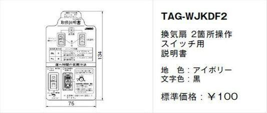 TAG-WJKDF2｜取扱説明書 換気扇 2箇所操作 SW用