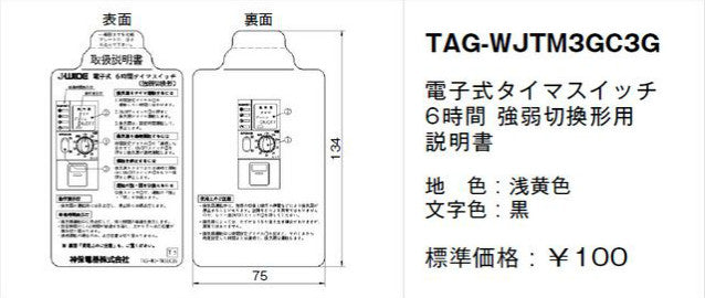 TAG-WJTM3GC3G｜取扱説明書 電子式タイマSW6時間用 強弱切替形用