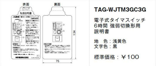 TAG-WJTM3GC3G｜取扱説明書 電子式タイマSW6時間用 強弱切替形用
