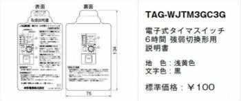TAG-WJTM3GC3G｜取扱説明書 電子式タイマSW6時間用 強弱切替形用