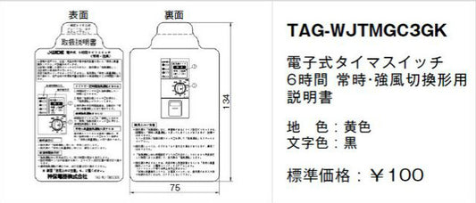 TAG-WJTMGC3GK｜取扱説明書 電子式タイマSW6時間用 常時・強弱切替形用