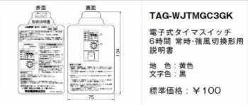 TAG-WJTMGC3GK｜取扱説明書 電子式タイマSW6時間用 常時・強弱切替形用