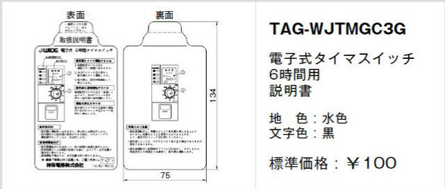 TAG-WJ-TMGC3G｜取扱説明書 電子式タイマSW6時間用