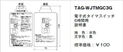 TAG-WJ-TMGC3G｜取扱説明書 電子式タイマSW6時間用