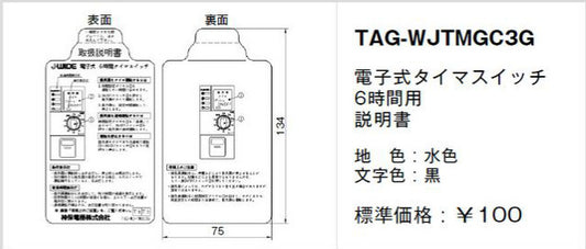 TAG-WJ-TMGC3G｜取扱説明書 電子式タイマSW6時間用