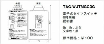 TAG-WJ-TMGC3G｜取扱説明書 電子式タイマSW6時間用