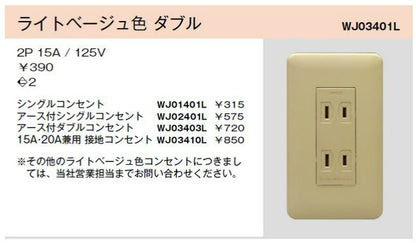 WJ02401L｜ライトベージュ色 アースターミナル付 シングルコンセント アースターミナル付 ライトベージュ色