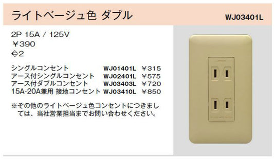 WJ02401L｜ライトベージュ色 アースターミナル付 シングルコンセント アースターミナル付 ライトベージュ色
