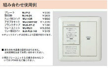 WJ-24HFD2｜24時間換気用メインスイッチ用 アダプタキット 24時間換気用メインスイッチ用