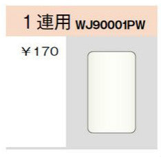 WJ90001PW｜ブランクプレート 1連用 1連用 PW色