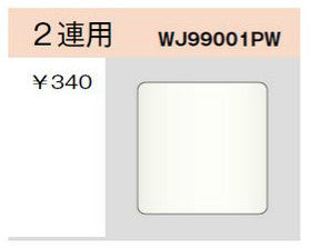 WJ99001PW｜ブランクプレート 2連用 2連用 PW色