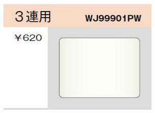 WJ99901PW｜ブランクプレート 3連用 3連用 PW色