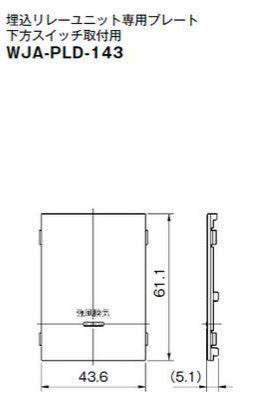 WJA-PLD-143｜リレーユニット用化粧カバー リレーユニット用