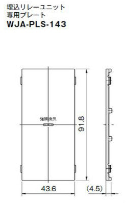 WJA-PLS-143｜リレーユニット用化粧カバー リレーユニット用