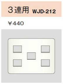 WJD-212｜2ピースコンセントプレート 3連用 5個口