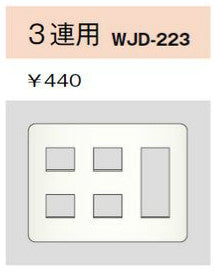 WJD-223｜2ピースコンセントプレート 3連用 7個口