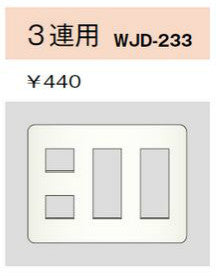 WJD-233｜2ピースコンセントプレート 3連用 8個口