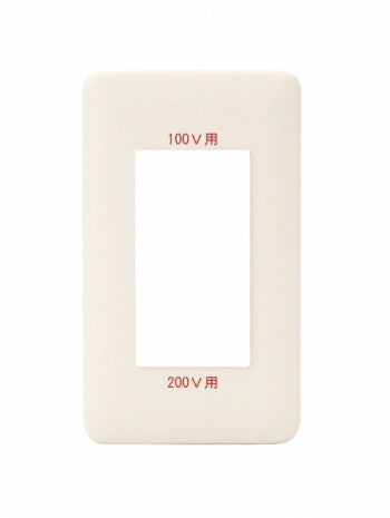 WJD-G-5226｜2ピースコンセントプレート 100/200V併用接地専用 100/200V併用接地専用