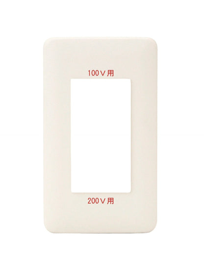 WJD-G-5226｜2ピースコンセントプレート 100/200V併用接地専用 100/200V併用接地専用
