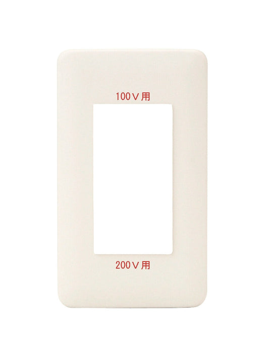 WJD-G-5226｜2ピースコンセントプレート 100/200V併用接地専用 100/200V併用接地専用