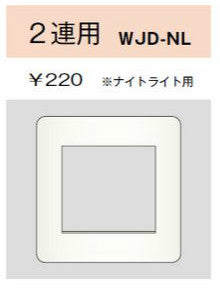 WJD-NL｜2ピースコンセントプレート 2連用 ナイトライト用