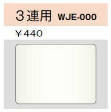 WJE-000｜コンセントプレート 3連用