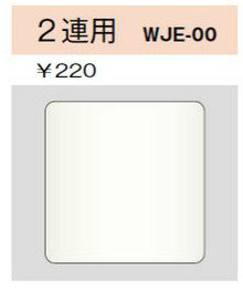 WJE-00｜コンセントプレート 2連用