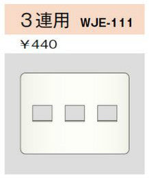 WJE-111｜コンセントプレート 3連用 3個口