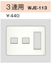 WJE-113｜コンセントプレート 3連用 5個口