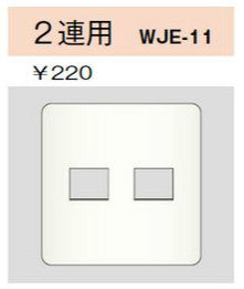 WJE-11｜コンセントプレート 2連用 2個口