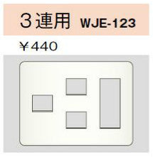 WJE-123｜コンセントプレート 3連用 6個口