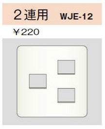 WJE-12｜コンセントプレート 2連用 3個口
