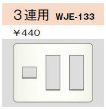 WJE-133｜コンセントプレート 3連用 7個口