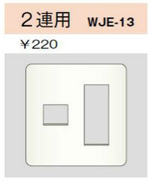 WJE-13｜コンセントプレート 2連用 4個口