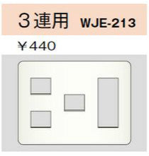 WJE-213｜コンセントプレート 3連用 6個口