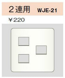 WJE-21｜コンセントプレート 2連用 3個口
