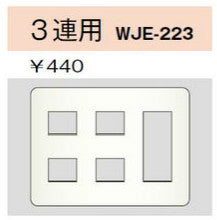WJE-223｜コンセントプレート 3連用 7個口